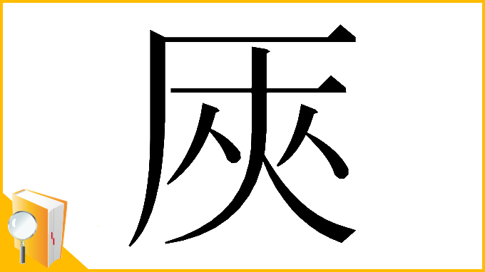 漢字「𠩘」