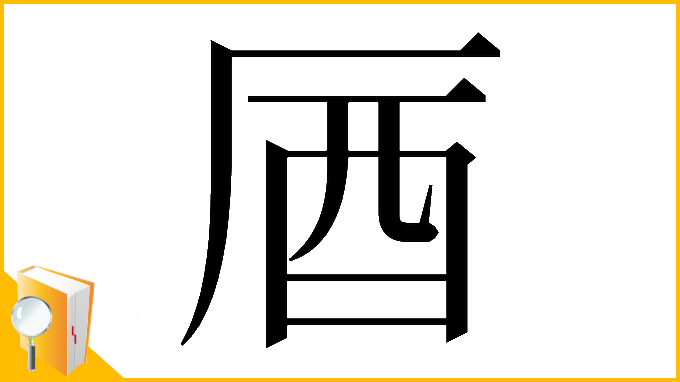 漢字「𠩚」