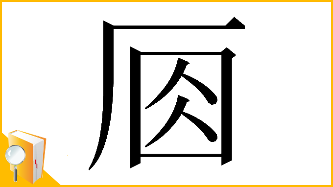 漢字「𠩛」