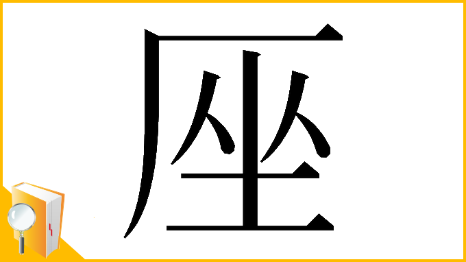 漢字「𠩜」