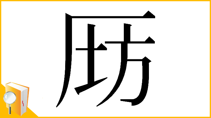 漢字「𠩝」
