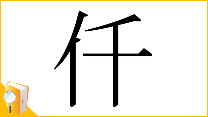 漢字「仟」