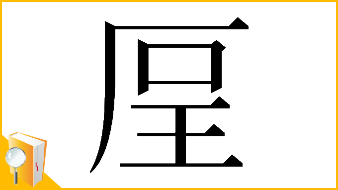 漢字「𠩥」