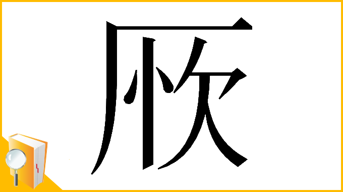 漢字「𠩦」