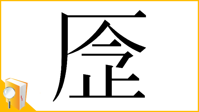 漢字「𠩧」