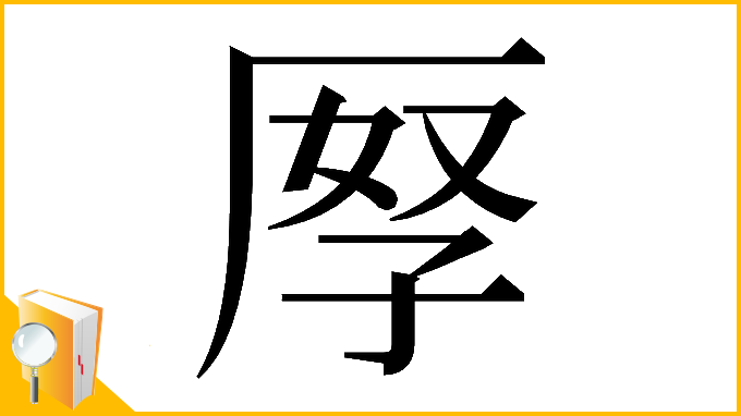 漢字「𠩨」