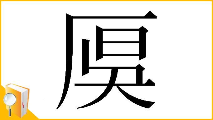 漢字「𠩩」