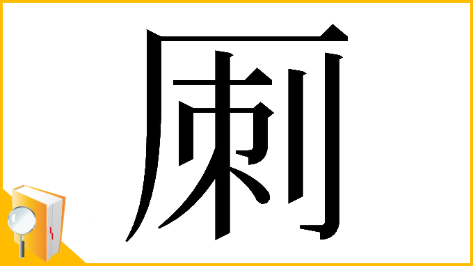 漢字「𠩪」
