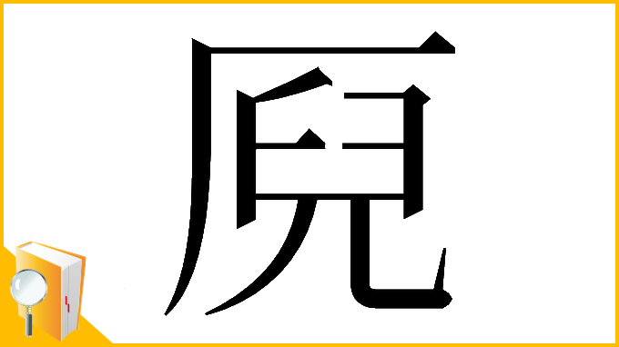 漢字「𠩫」