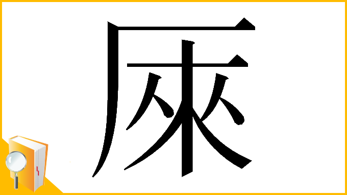 漢字「𠩬」