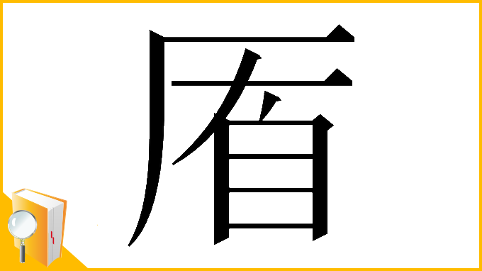 漢字「𠩮」