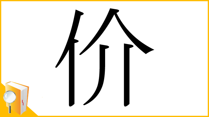 漢字「价」