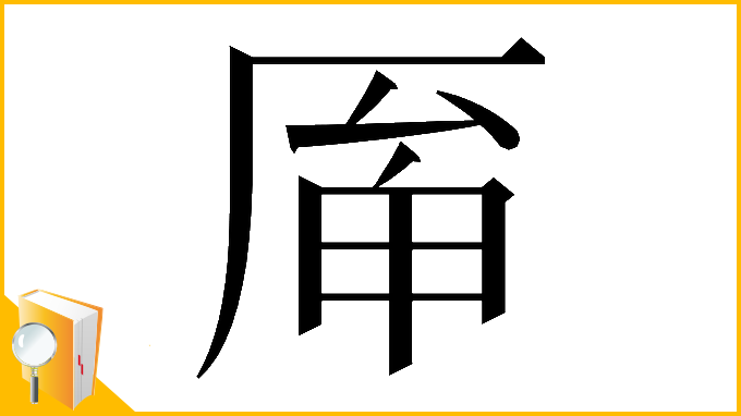 漢字「𠩯」