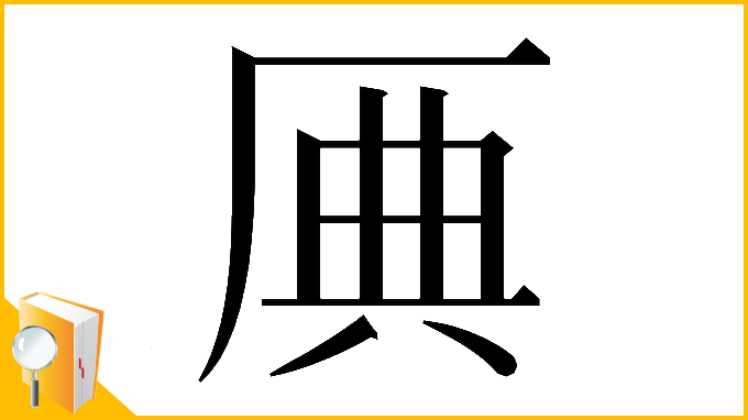 漢字「𠩷」