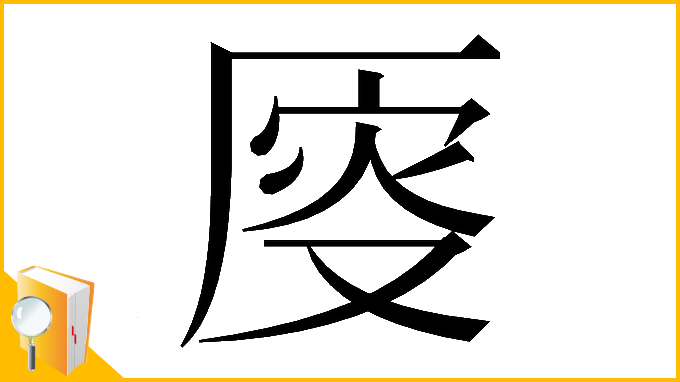 漢字「𠩹」