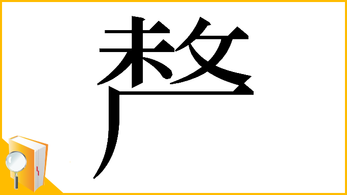 漢字「𠩺」