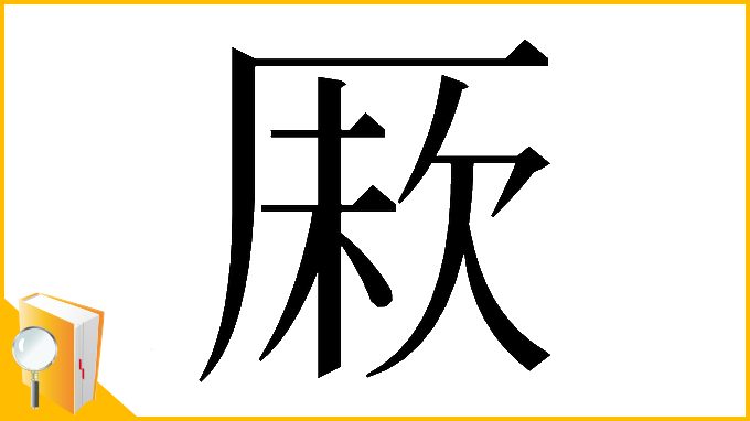漢字「𠩼」
