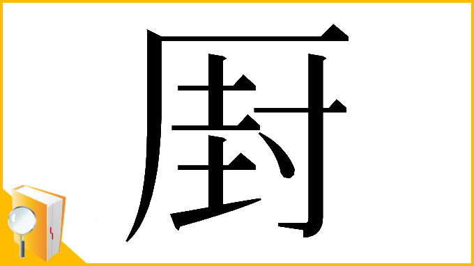漢字「𠪆」