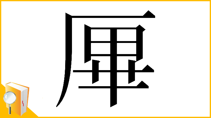 漢字「𠩿」