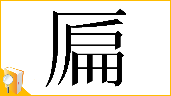 漢字「𠪂」