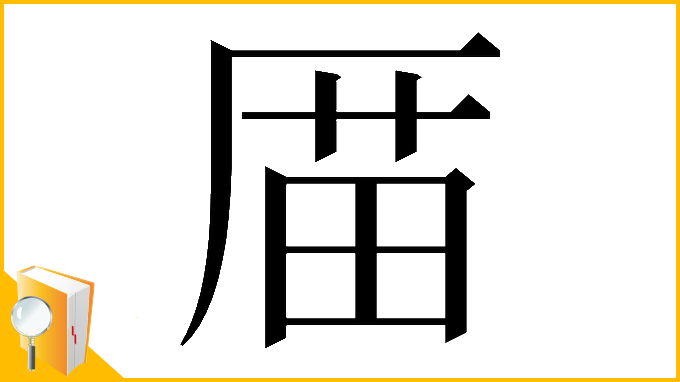 漢字「𠪄」