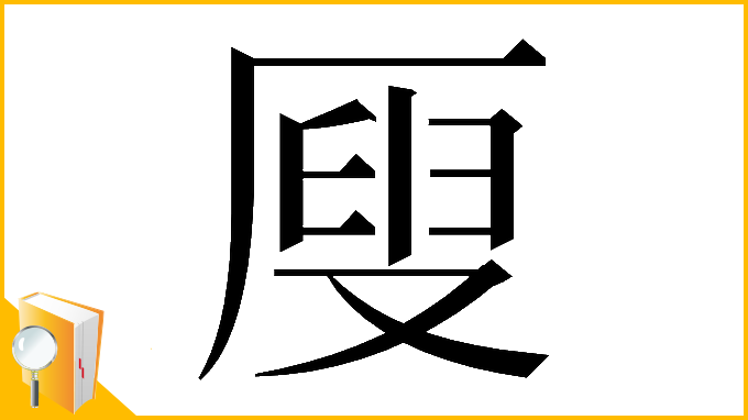漢字「𠪇」