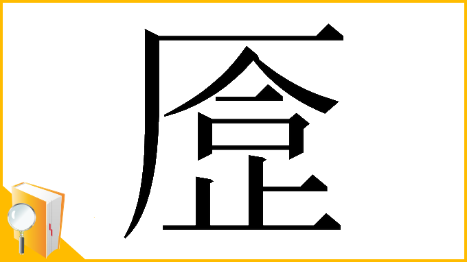 漢字「𠪈」