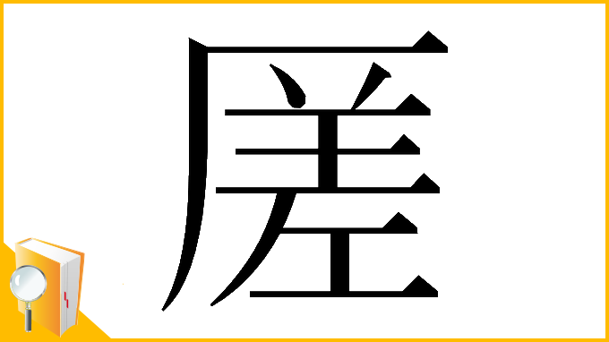 漢字「𠪉」