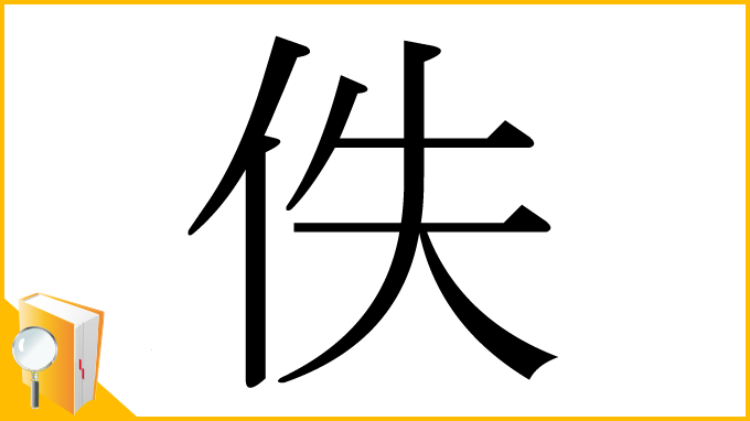 漢字「佚」
