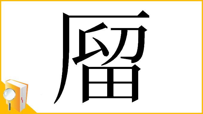 漢字「𠪐」