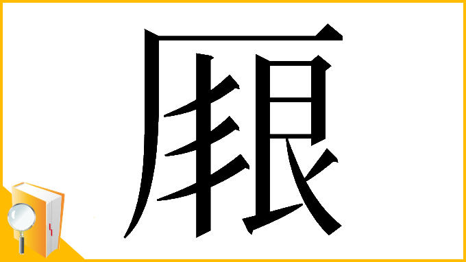 漢字「𠪏」