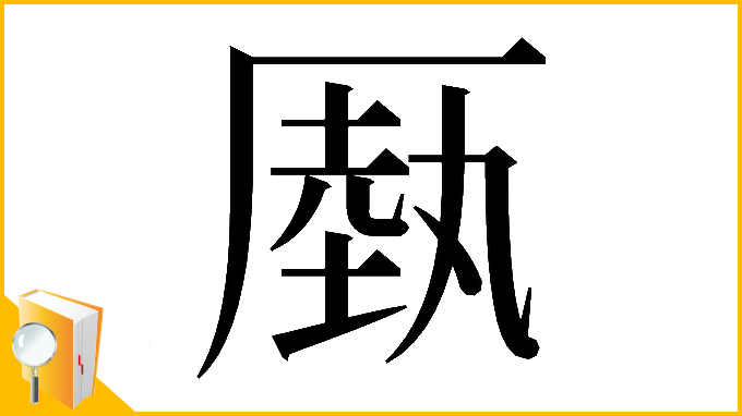 漢字「𠪑」