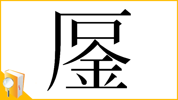漢字「𠪒」