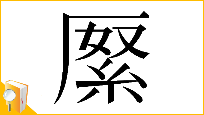 漢字「𠪓」