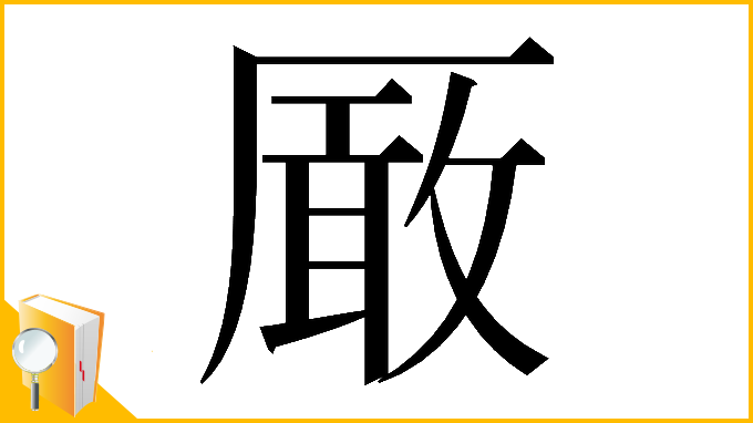 漢字「𠪚」