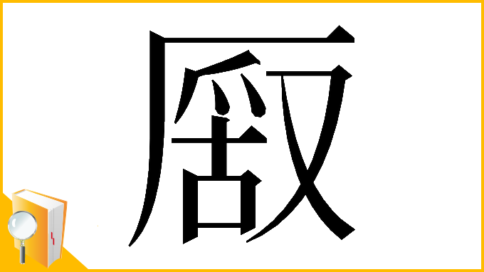 漢字「𠪔」