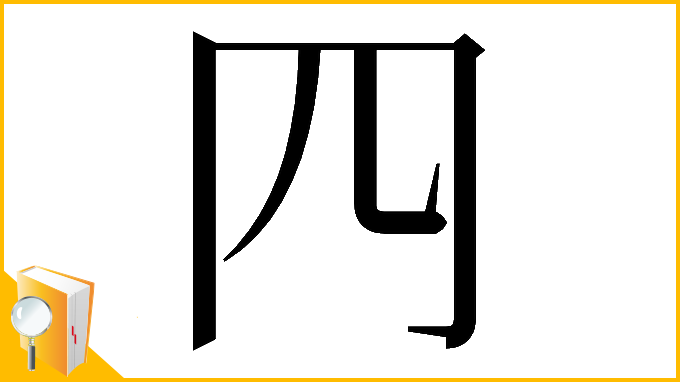 漢字「𦉪」