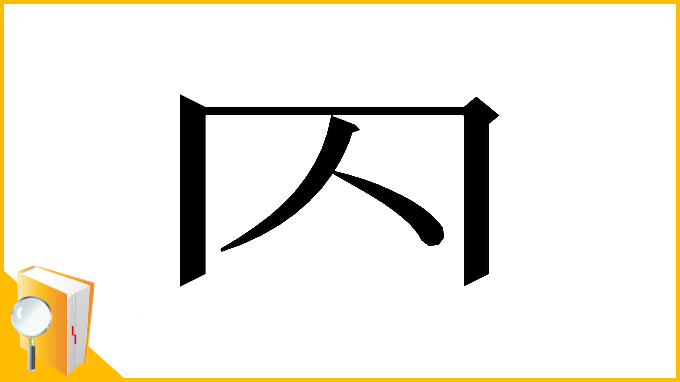 漢字「𠔿」