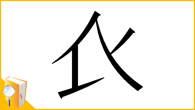 漢字「𧘇」