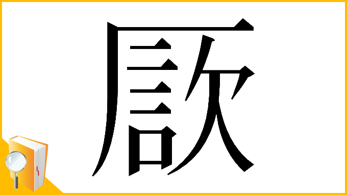 漢字「𠪗」