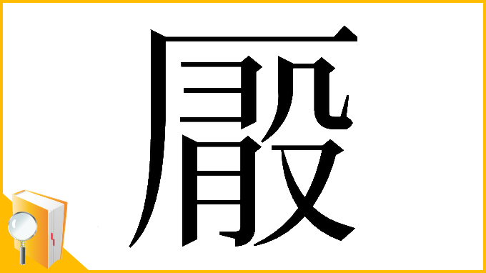 漢字「𠪘」