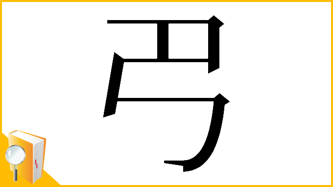 漢字「𢎟」