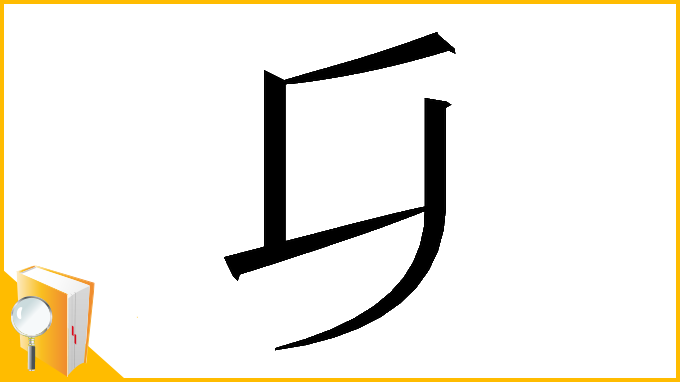 漢字「𠂎」