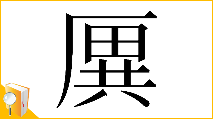 漢字「𠪙」