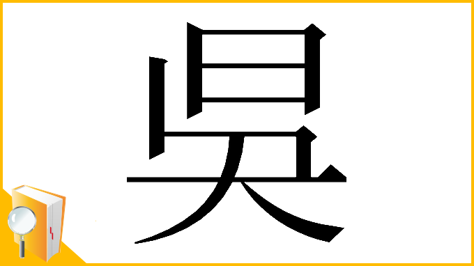 漢字「𣅳」