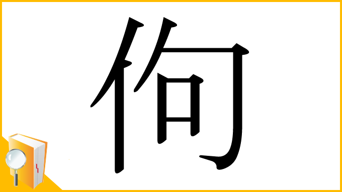 漢字「佝」