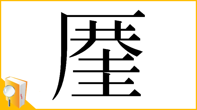 漢字「𠪤」