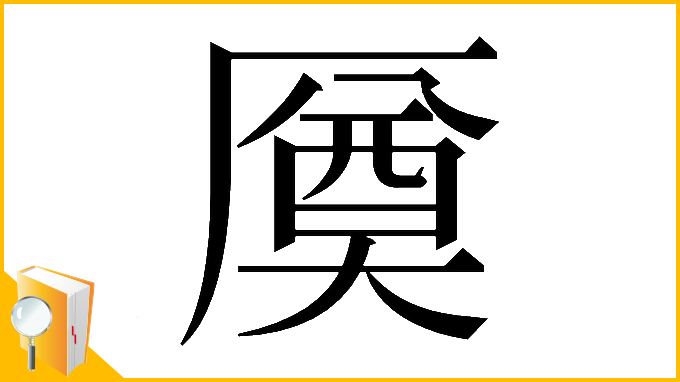漢字「𠪝」