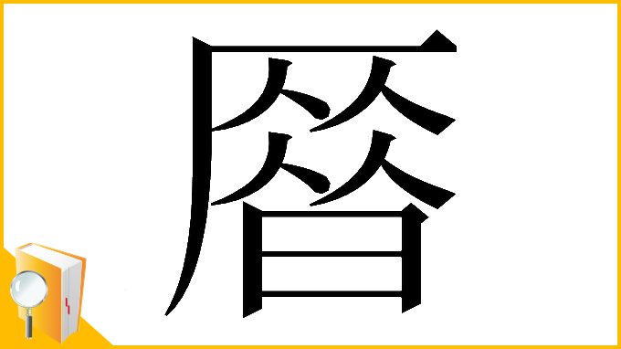 漢字「𠪞」