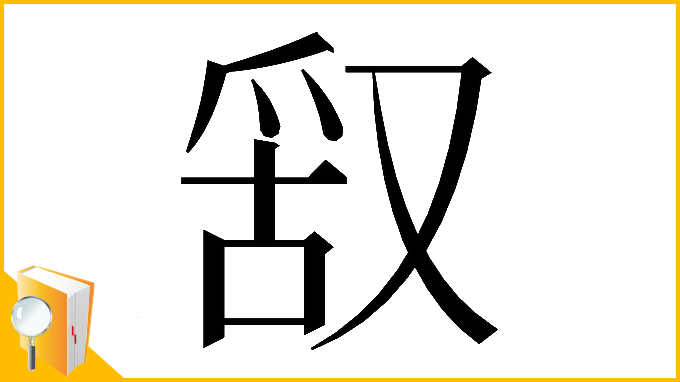 漢字「𠭖」